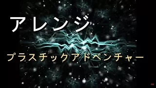 アレンジ プラスチックアドベンチャー 