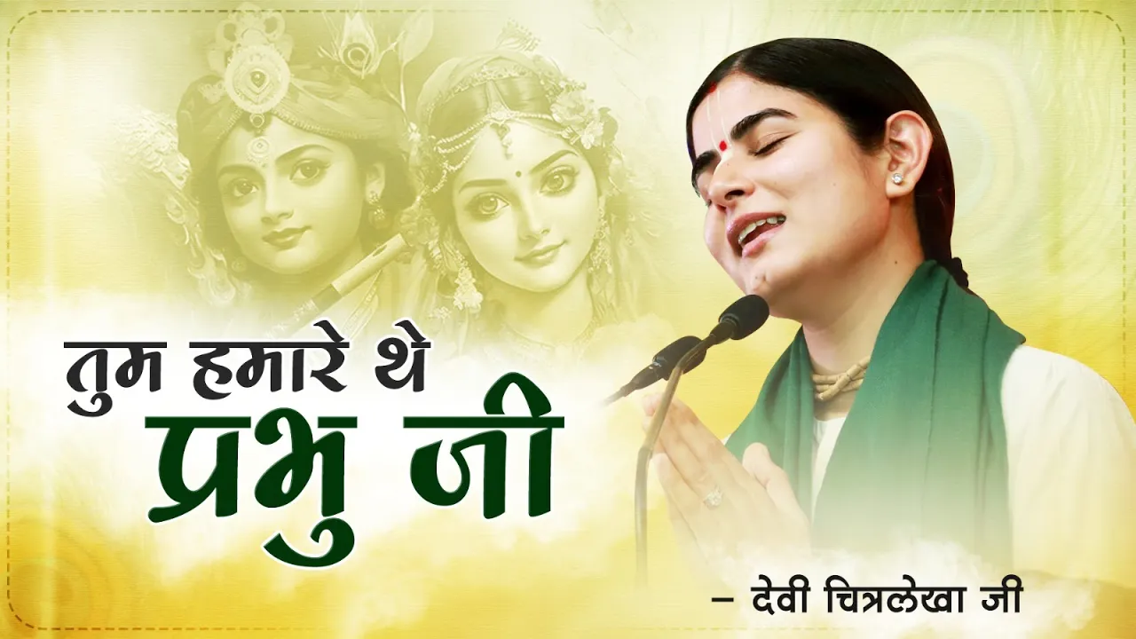 तुम हमारे थे प्रभु जी Tum Humare Ho | Devi Chitralekhaji Bhajan | Bhajan Krishna