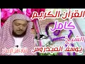 Download Lagu القرأن الكريم كامل رائع وخاشع بصوت يوسف العيدروس quran alkarim kamil rayie bisawt yusif aleayadarus