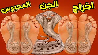 اخراج الجن المحبوس والمربوط فى الجسم بطلاسم وعقد وسحر إستمع وأنت نائم ليخرج منك كل جن وشيطان 