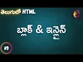 Block and Inline - HTML for beginners in Telugu
