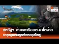 Download Lagu สหรัฐฯ ส่งแพทริออต-นาโตจ่าย อาวุธยูเครนถูกทำลายชุดใหญ่ | TNN ข่าวค่ำ | 11 ก.ค. 68