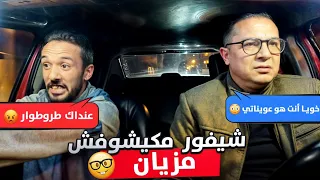 الشيفور مكيشوفش مزيان  الكليان شاف المو ت  دندنها