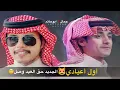أول أعيادي|محمد بن غرمان|رامي بن غرمان|2023حصري