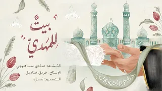 زفة بيت  للمهدي        دندنها