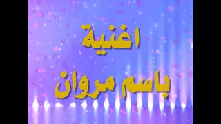 اغنية باسم مروان 