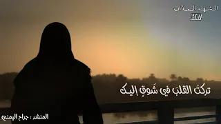 تركت القلب في شوق إليك    المنشد جراح اليمني حالات واتس آب حزينة    اناشيد الشهد المذاب  دندنها