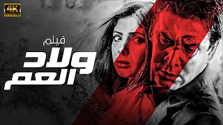 فيلم ولاد العم بطولة كريم عبد العزيز منى زكي شريف منير نسخة جديدة 