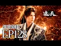 Download Lagu 🔥EP128超前爆料：叶凡二战金翅小鹏王将其立劈引来老鹏王，杀手组织人世间欲趁叶凡虚弱捡漏 | MULTI SUB 遮天 Shrouding The Heavens