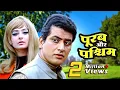 Download Lagu Purab Aur Paschim Full Movie | पूरब और पश्चिम 70s देश भक्ति मूवी | Manoj Kumar Patriotic Movie