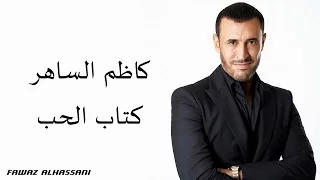 كاظم الساهر كتاب الحب دندنها