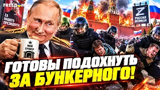 ПУТИН СДОХНЕТ ОТ СВОИХ ЖЕ? Как миллионы трупов и нищета доведут Кремль до КРОВАВОГО ПЕРЕВОРОТА!