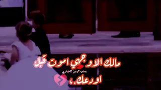 اوجعني معك  ولاتخاف من المفارق على قيد الحياة   غريب ال مخلص و خالد المسردي   بطيء مطلوبهه دندنها