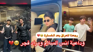 خسرنا the voice kids ورجعنا للعراق لحضة الوداع انس السلام ومراد فجر والمشتركين يبجون ع انوسي🥲💔 