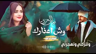 بدر العزي وش اعذارك جديد 2024 حصري 