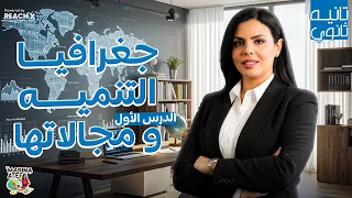 جغرافيا تانيه ثانوي الترم الاول 2026 الدرس الاول جغرافيا التنمية ومجالاتها للصف الثاني الثانوي 
