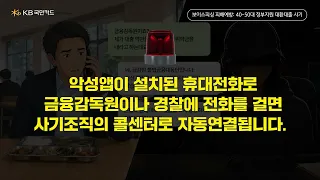 🚨 중장년 보이스피싱 피해 예방 | 40-50대 정부지원 대환대출 사기