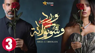 حصريااا الحلقة 3 من مسلسل ورد و شوكولاته بطولة محمد فراج زينة 