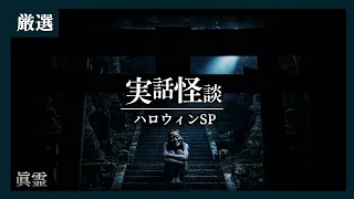 死者・生霊・幽体離脱…ハロウィンに聞きたい実話怪談 7話