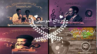 روائع الموسيقى السودانية دندنها