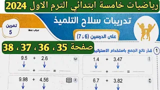 حل تمرين 5 صفحة 35 36 37 38 سلاح التلميذ على الدرسين 6 7 الوحدة 1 رياضيات خامسة ابتدائي ترم أول 