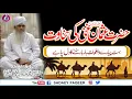 Lagu Hazrat Usman Ghani (R.A) Ki Sakhawat ky piyary Waqiat || Peer Zulfiqar Ahmad Naqshbandi DB