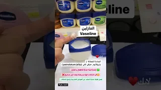 اسرار الفازلين 