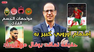 صحفي فرنسي يفضح نادي باريس سان جرمان بخصوص تصريح حكيمي هل يقترب بوفال من الوداد  صحفي فرنسي يفضح نادي باريس سان جرمان بخصوص تصريح حكيمي هل يقترب بوفال من الوداد