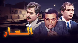 الفيلم الأكثر تأثيرا في تاريخ السينما المصرية حسب النقاد فيلم العار كامل HD 