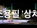 91세 할머니가 부르는 #조용필  #상처  / 사회 MBC성우 전수빈