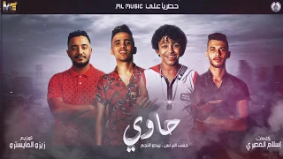 مهرجان الحاوي حسن البرنس بيدو النجم انتاج ML Music 