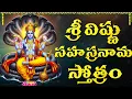 Download Lagu శ్రీ విష్ణు సహస్రనామ స్తోత్రం ఒక్కసారి వింటే అష్టైశ్వర్యాలు లభిస్తాయి | Vishnu Sahasranama Stotram