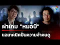 Download Lagu หมอสมองผ่าเกม \