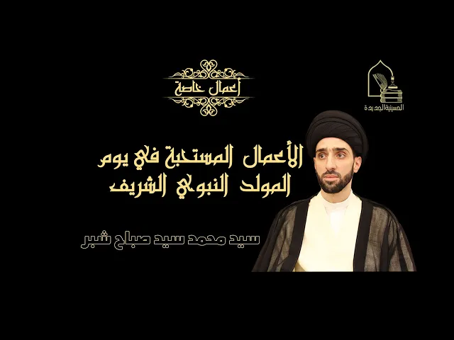 ⁣سيد محمد شبر/ الأعمال المستحبة في يوم المولد النبوي الشريف