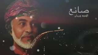 نم قرير العين   الراحل قابوس دندنها