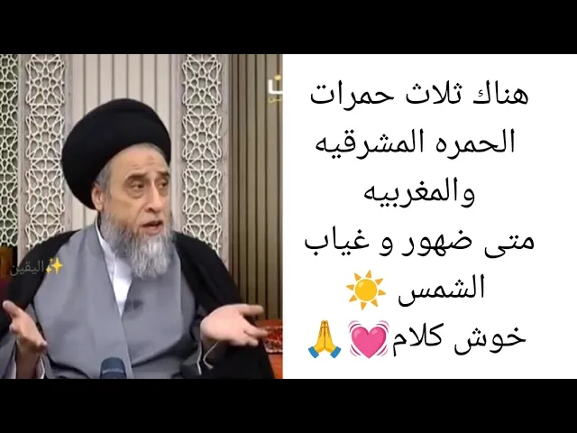 ⁣ثلاث حمرات الحمره المشرقيه والمغربيه ☀💓🙏||ح57احكام الصلاه ||سيد صباح شبر 