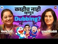 Download Lagu अभिनयापासून ते डबिंगचा प्रवास | Woman Ki Baat With Meghna Erande | Mugdha Godbole