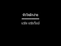 หัวใจมักง่าย | แช่ม แช่มรัมย์