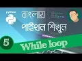 5 Python Tutorial Bangla - Loop While Loop