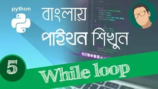 5 Python Tutorial Bangla - Loop While Loop