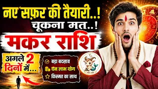 मकर राशि वालों नए सफर की तैयारी कर लो! बड़ी खुशखबरी मिलेगी! चूकना मत! Makar Rashi