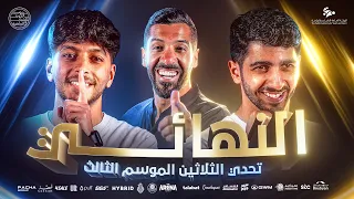 تحدي الثلاثين | نهائي كأس الجمهور الموسم الثالث