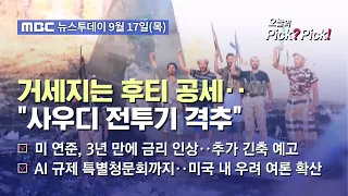 [투데이 Pick? Pick!] 거세지는 후티 공세‥"사우디 전투기 격추" (2026.09.17)