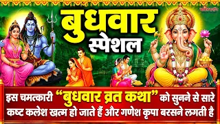 बुधवार के दिन जिस घर में " गणेश व्रत कथा " सुनी जाती है वहां कभी धन दौलत की कोई कमी नहीं होती है