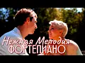Download Lagu ЛАСКОВАЯ НЕЖНОСТЬ - Красивая Музыка Пианино. Calm PIANO MUSIC