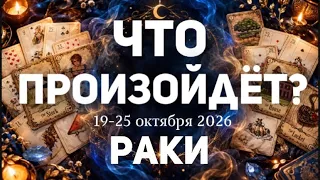 РАК 🍀Таро прогноз на неделю ( 19-25 ОКТЯБРЯ 2026). Расклад от ТАТЬЯНЫ КЛЕВЕР