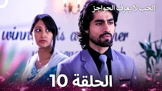 الحب لا يعرف الحواجز الحلقة 10 Love Knows No Boundaries  الحب لا يعرف الحواجز الحلقة 10 Love Knows No Boundaries
