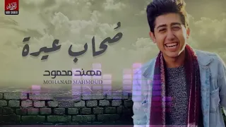 Mohanad Mahmoud Ya As7ab 3ira اغنية مهند محمود صحاب عيره ه 