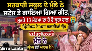 ਸਰਕਾਰੀ ਸਕੂਲ ਦੇ ਮੁੰਡੇ ਨੇ  ਗਾਇਆ ਗਿਆ ਗੀਤ🔥ਸੁਣਕੇ 13 ਮੈਡਮਾਂ ਲੱਗੀਆਂ ਰੋਣ😭 ਪ੍ਰਿੰਸੀਪਲ ਨੇ ਕਰਾਈਆਂ ਚੁੱਪ KAMAYIAN