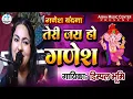 Download Lagu # तेरी जय हो गणेश 🙏Dimpal Bhumi 🙏 Tere Jai Ho Ganesh | डिंपल भूमि के भजन |गणेश भजन